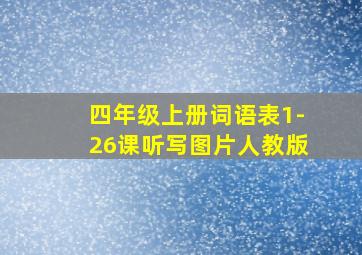 四年级上册词语表1-26课听写图片人教版