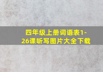 四年级上册词语表1-26课听写图片大全下载