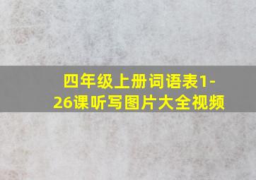 四年级上册词语表1-26课听写图片大全视频