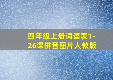 四年级上册词语表1-26课拼音图片人教版