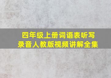 四年级上册词语表听写录音人教版视频讲解全集