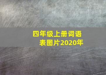 四年级上册词语表图片2020年