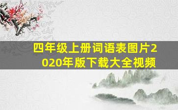 四年级上册词语表图片2020年版下载大全视频