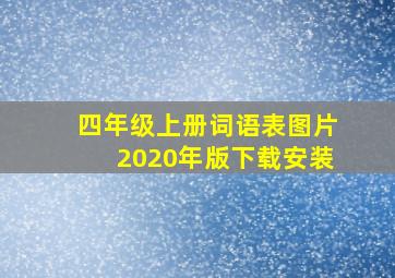 四年级上册词语表图片2020年版下载安装