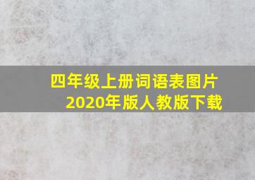 四年级上册词语表图片2020年版人教版下载