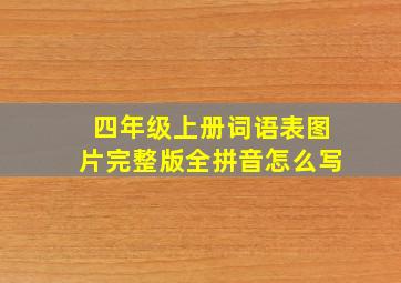 四年级上册词语表图片完整版全拼音怎么写