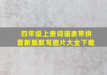 四年级上册词语表带拼音新版默写图片大全下载