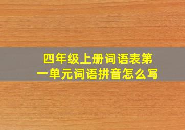 四年级上册词语表第一单元词语拼音怎么写