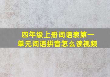 四年级上册词语表第一单元词语拼音怎么读视频