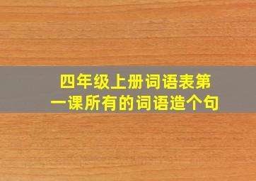 四年级上册词语表第一课所有的词语造个句