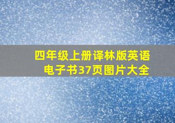 四年级上册译林版英语电子书37页图片大全