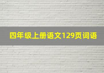 四年级上册语文129页词语