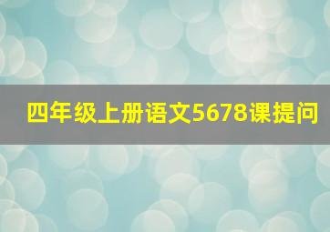 四年级上册语文5678课提问