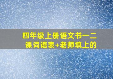 四年级上册语文书一二课词语表+老师填上的