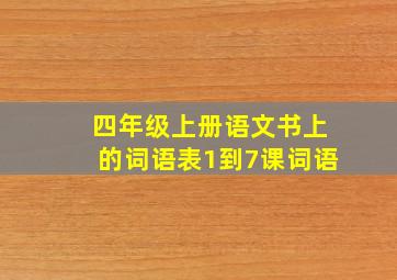 四年级上册语文书上的词语表1到7课词语