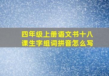 四年级上册语文书十八课生字组词拼音怎么写