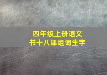 四年级上册语文书十八课组词生字