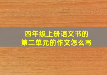 四年级上册语文书的第二单元的作文怎么写