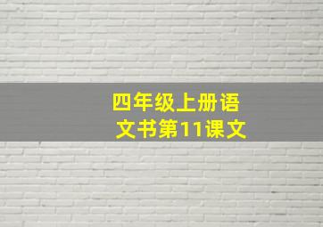 四年级上册语文书第11课文