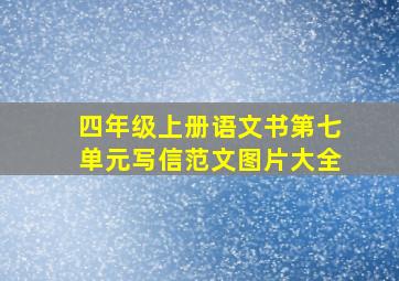 四年级上册语文书第七单元写信范文图片大全