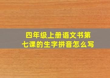 四年级上册语文书第七课的生字拼音怎么写