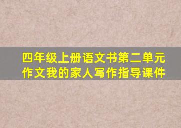 四年级上册语文书第二单元作文我的家人写作指导课件