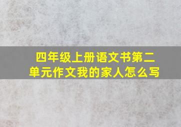 四年级上册语文书第二单元作文我的家人怎么写