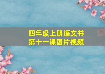 四年级上册语文书第十一课图片视频