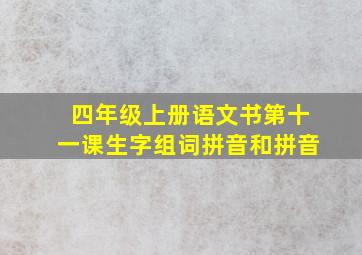 四年级上册语文书第十一课生字组词拼音和拼音