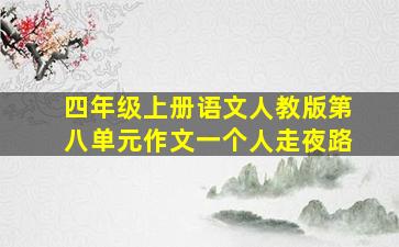 四年级上册语文人教版第八单元作文一个人走夜路