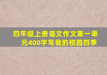 四年级上册语文作文第一单元400字写我的校园四季