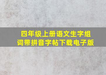 四年级上册语文生字组词带拼音字帖下载电子版