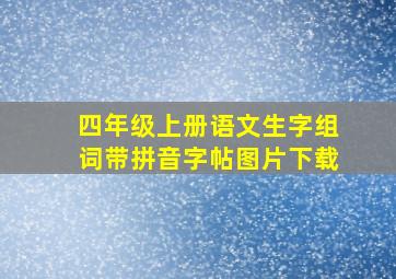 四年级上册语文生字组词带拼音字帖图片下载