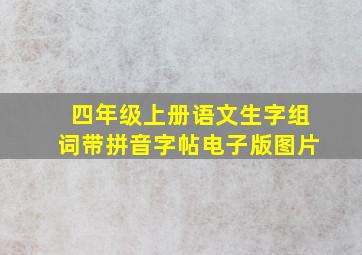 四年级上册语文生字组词带拼音字帖电子版图片