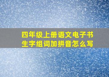 四年级上册语文电子书生字组词加拼音怎么写