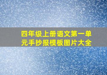 四年级上册语文第一单元手抄报模板图片大全