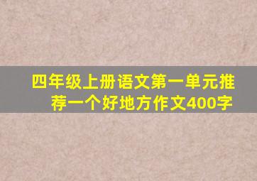 四年级上册语文第一单元推荐一个好地方作文400字