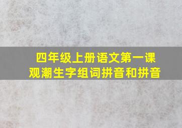 四年级上册语文第一课观潮生字组词拼音和拼音