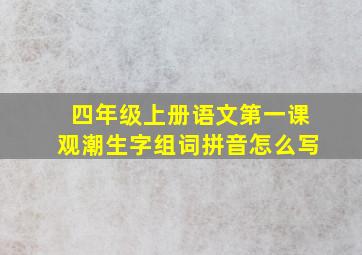 四年级上册语文第一课观潮生字组词拼音怎么写