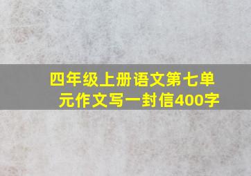 四年级上册语文第七单元作文写一封信400字