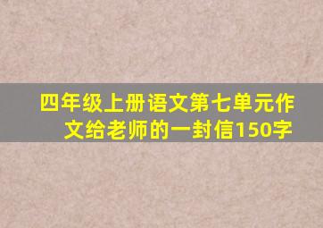 四年级上册语文第七单元作文给老师的一封信150字