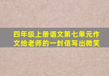 四年级上册语文第七单元作文给老师的一封信写出微笑