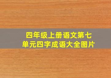 四年级上册语文第七单元四字成语大全图片