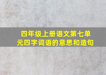 四年级上册语文第七单元四字词语的意思和造句