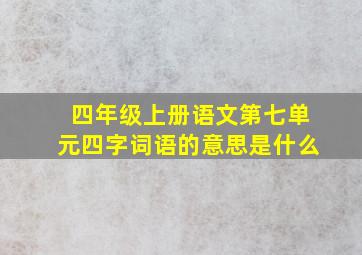 四年级上册语文第七单元四字词语的意思是什么