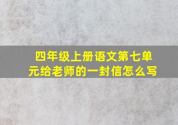 四年级上册语文第七单元给老师的一封信怎么写