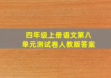 四年级上册语文第八单元测试卷人教版答案