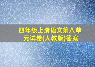 四年级上册语文第八单元试卷(人教版)答案