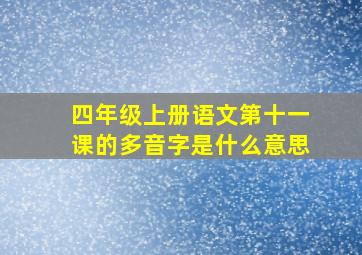 四年级上册语文第十一课的多音字是什么意思