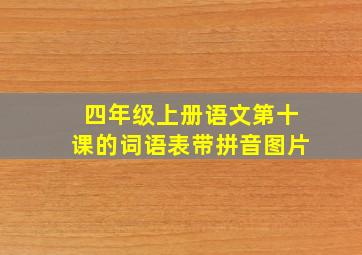 四年级上册语文第十课的词语表带拼音图片